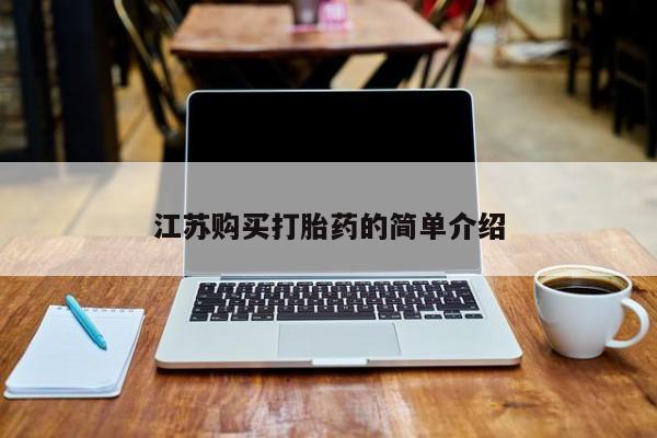 私人的打胎药江苏购买打胎药的简单介绍