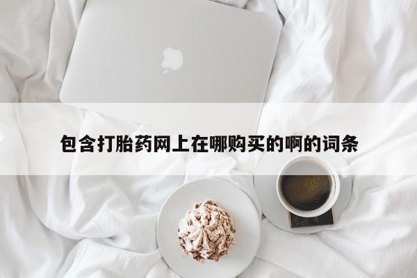 私人的打胎药资讯 第98页