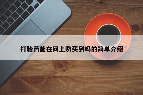 私人的打胎药打胎药能在网上购买到吗的简单介绍