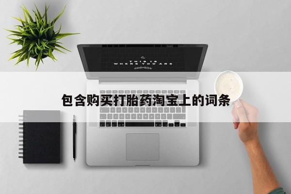 私人的打胎药包含购买打胎药淘宝上的词条