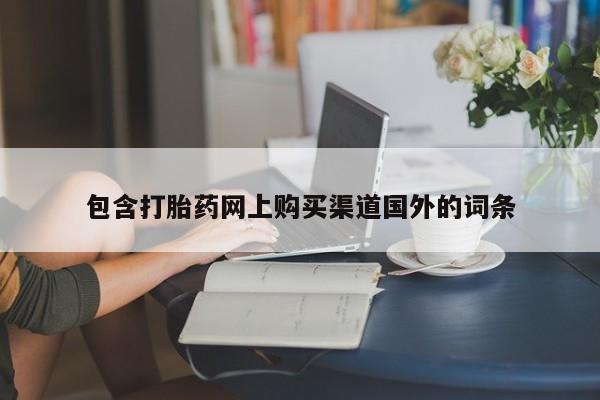 私人的打胎药包含打胎药网上购买渠道国外的词条