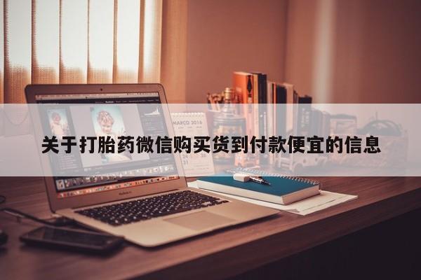 私人的打胎药关于打胎药微信购买货到付款便宜的信息