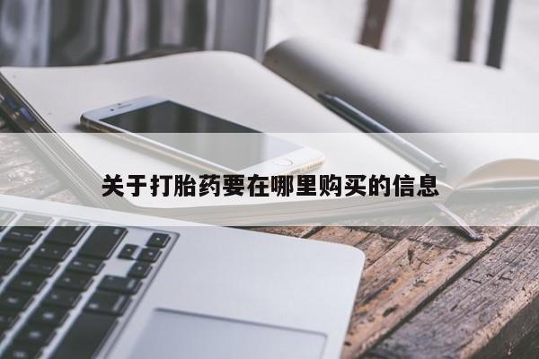 私人的打胎药关于打胎药要在哪里购买的信息