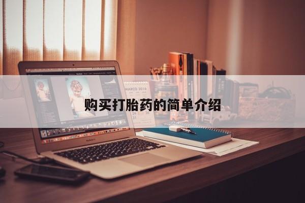 私人的打胎药购买打胎药的简单介绍