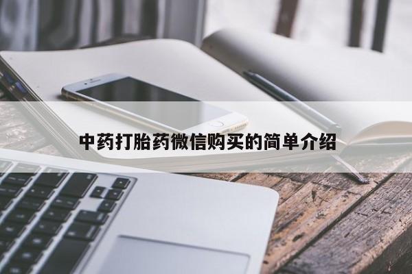 私人的打胎药中药打胎药微信购买的简单介绍