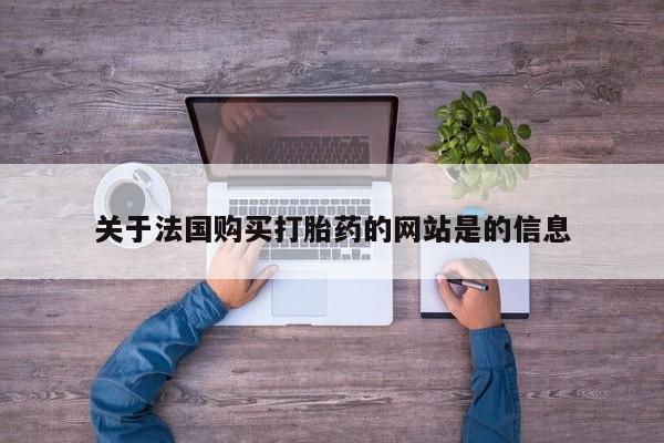 私人的打胎药关于法国购买打胎药的网站是的信息