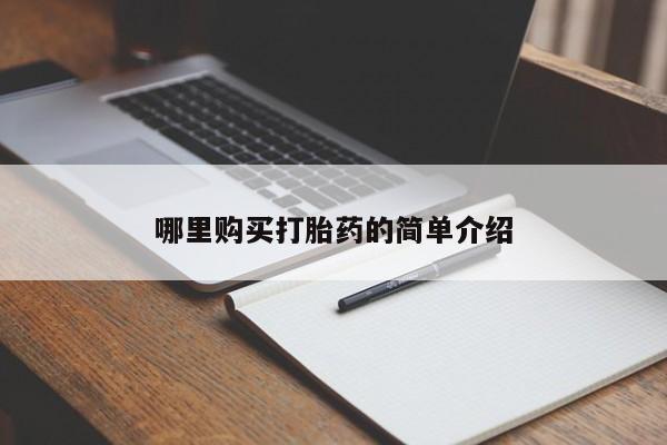 私人的打胎药哪里购买打胎药的简单介绍