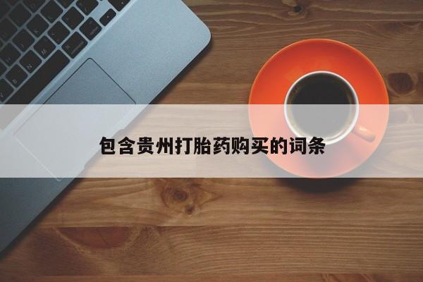 私人的打胎药包含贵州打胎药购买的词条