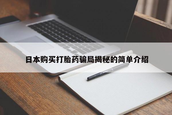 私人的打胎药日本购买打胎药骗局揭秘的简单介绍