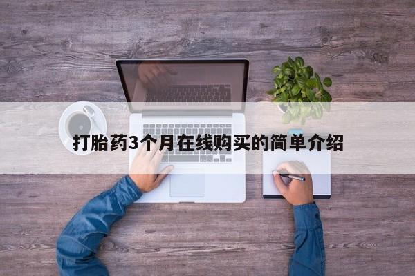 私人的打胎药打胎药3个月在线购买的简单介绍