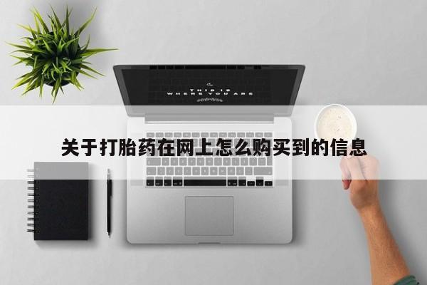 私人的打胎药关于打胎药在网上怎么购买到的信息