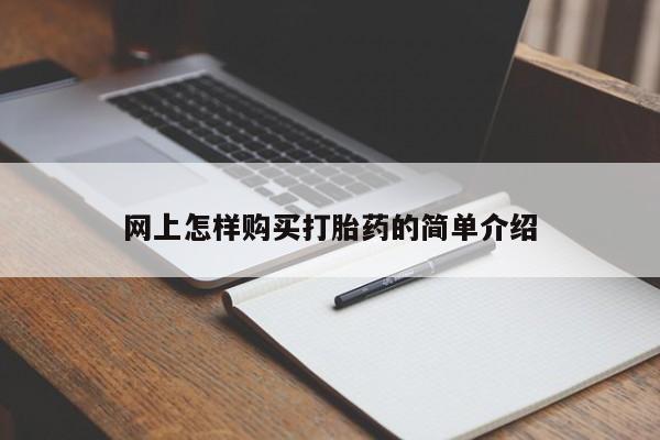 私人的打胎药网上怎样购买打胎药的简单介绍