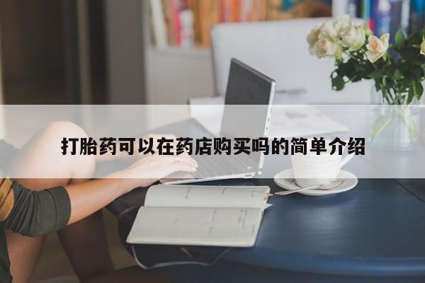 私人的打胎药打胎药可以在药店购买吗的简单介绍
