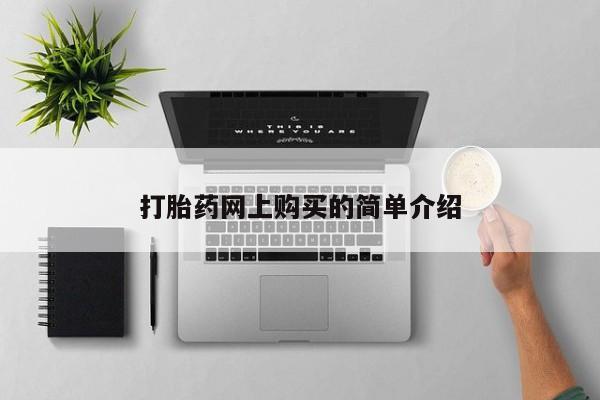 私人的打胎药打胎药网上购买的简单介绍