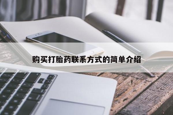 私人的打胎药购买打胎药联系方式的简单介绍