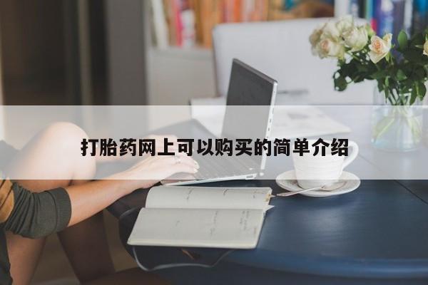 私人的打胎药打胎药网上可以购买的简单介绍