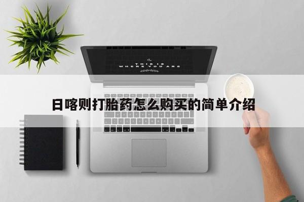 私人的打胎药日喀则打胎药怎么购买的简单介绍