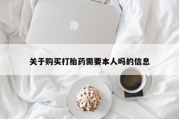 私人的打胎药关于购买打胎药需要本人吗的信息