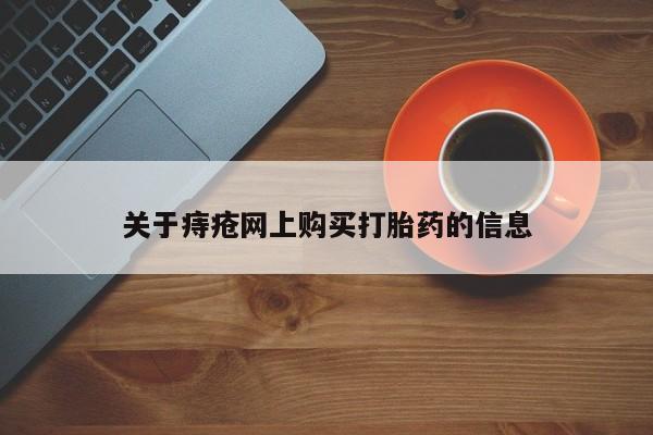 私人的打胎药关于痔疮网上购买打胎药的信息