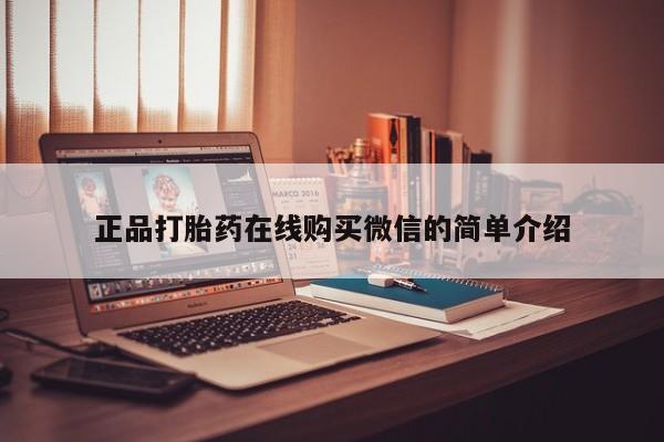 私人的打胎药正品打胎药在线购买微信的简单介绍