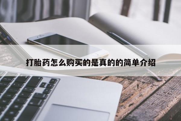 私人的打胎药打胎药怎么购买的是真的的简单介绍