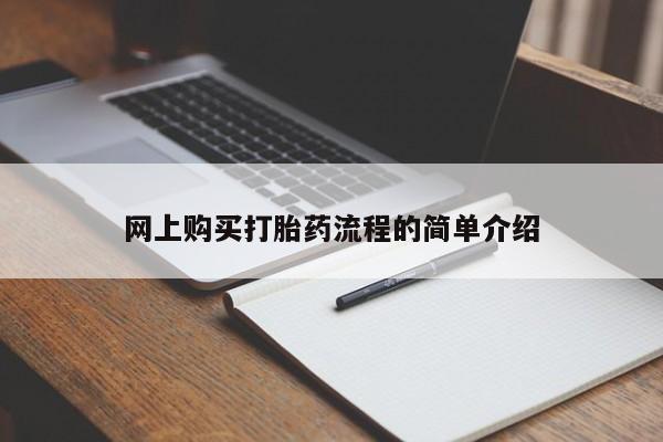 私人的打胎药网上购买打胎药流程的简单介绍