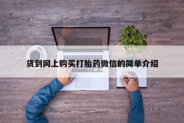 私人的打胎药货到网上购买打胎药微信的简单介绍