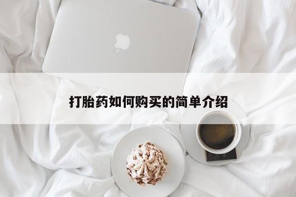 私人的打胎药打胎药如何购买的简单介绍