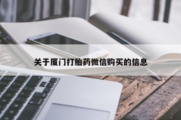 私人的打胎药关于厦门打胎药微信购买的信息