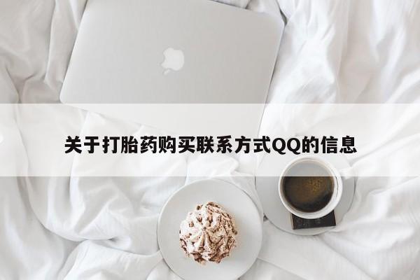 私人的打胎药关于打胎药购买联系方式QQ的信息