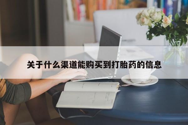 私人的打胎药关于什么渠道能购买到打胎药的信息