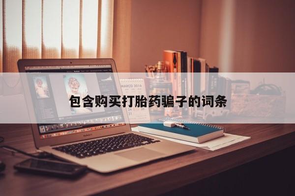 私人的打胎药包含购买打胎药骗子的词条