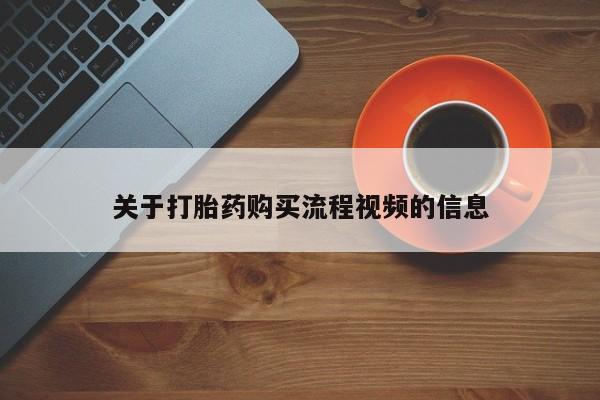 私人的打胎药关于打胎药购买流程视频的信息