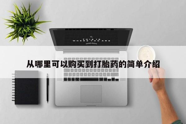 私人的打胎药从哪里可以购买到打胎药的简单介绍