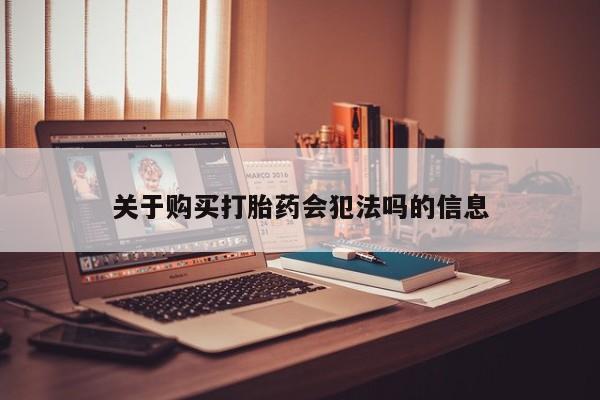 私人的打胎药关于购买打胎药会犯法吗的信息