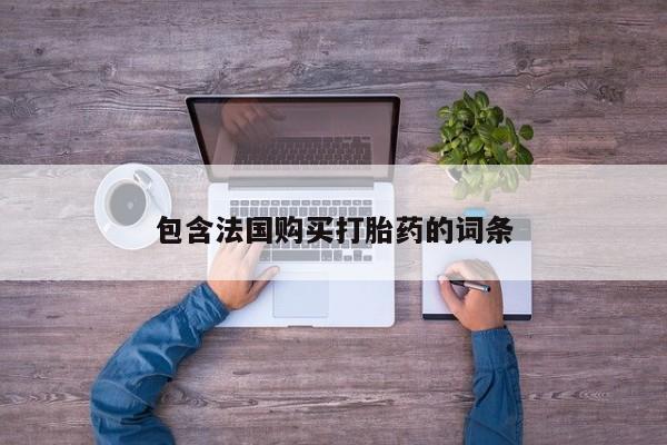 私人的打胎药包含法国购买打胎药的词条