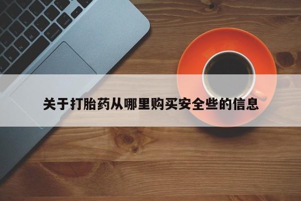 私人的打胎药关于打胎药从哪里购买安全些的信息