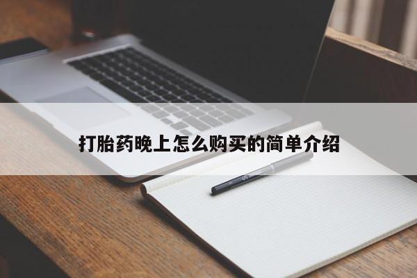 私人的打胎药打胎药晚上怎么购买的简单介绍