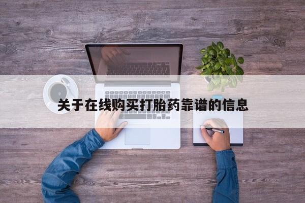 私人的打胎药关于在线购买打胎药靠谱的信息