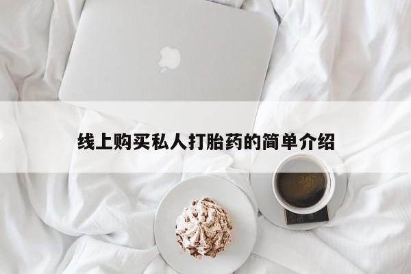 私人的打胎药线上购买私人打胎药的简单介绍