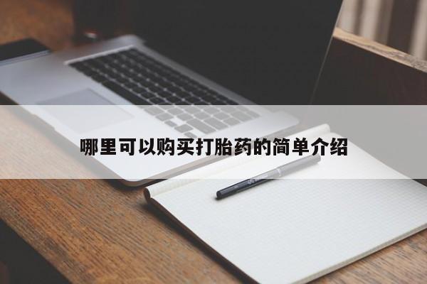 私人的打胎药哪里可以购买打胎药的简单介绍