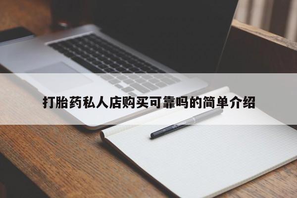 私人的打胎药打胎药私人店购买可靠吗的简单介绍