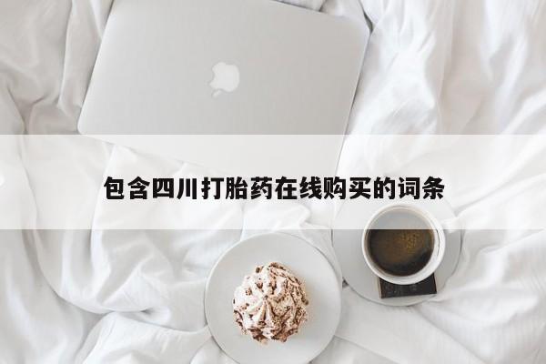 私人的打胎药包含四川打胎药在线购买的词条