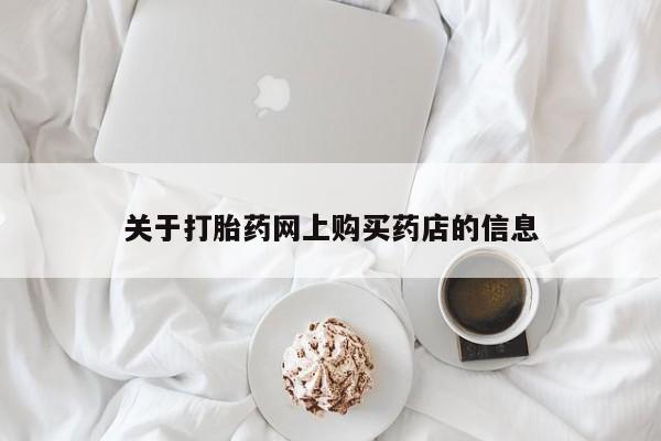 私人的打胎药关于打胎药网上购买药店的信息