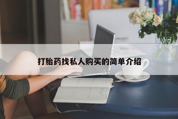 私人的打胎药打胎药找私人购买的简单介绍