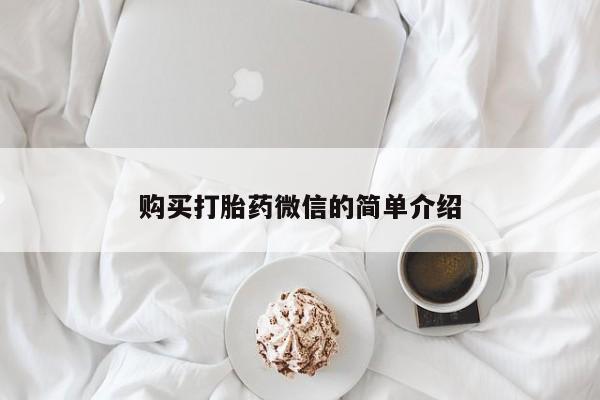 私人的打胎药购买打胎药微信的简单介绍