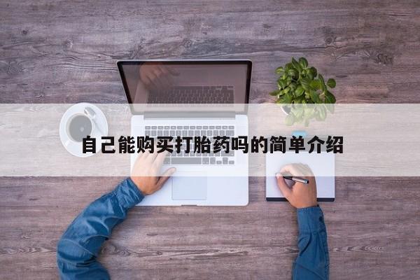 私人的打胎药自己能购买打胎药吗的简单介绍