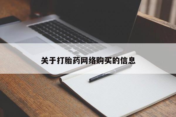 私人的打胎药关于打胎药网络购买的信息