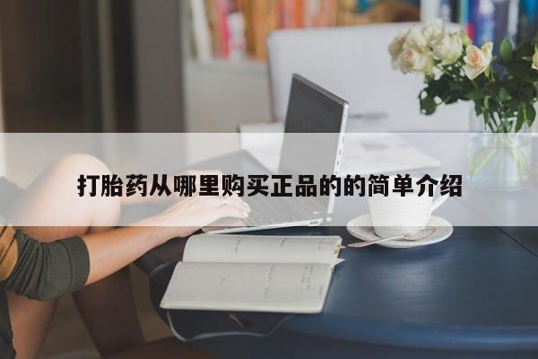 私人的打胎药打胎药从哪里购买正品的的简单介绍