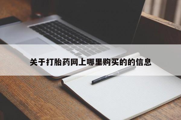 私人的打胎药关于打胎药网上哪里购买的的信息